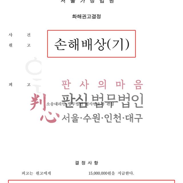 [감액성공] 손해배상 | 거액의 위자료 청구 직면, 빠르고 체계적인 조력으로 절반 감액 성공